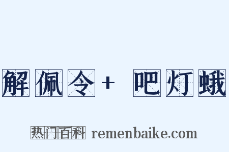 解佩令+吧灯蛾是什么意思的图片